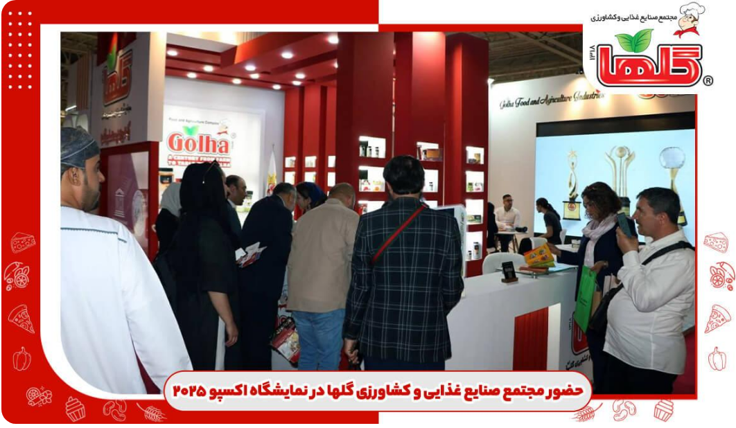 حضور برجسته مجتمع صنایع غذایی و کشاورزی گلها در نمایشگاه اکسپو ۲۰۲۵ تهران؛ نوآوری، اشتغال‌زایی و آینده‌نگری